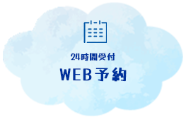 WEB予約