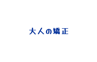 大人の矯正