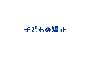 子どもの矯正